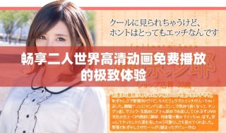 暢享二人世界高清動畫免費(fèi)播放的極致體驗(yàn)