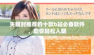 失眠時推薦的十款b站必備軟件，助你輕松入眠