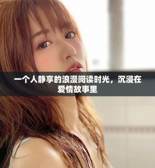一個(gè)人靜享的浪漫閱讀時(shí)光，沉浸在愛情故事里