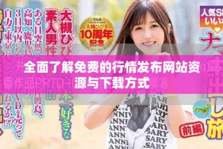 全面了解免費(fèi)的行情發(fā)布網(wǎng)站資源與下載方式