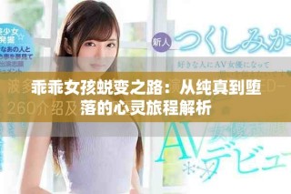 乖乖女孩蛻變之路：從純真到墮落的心靈旅程解析