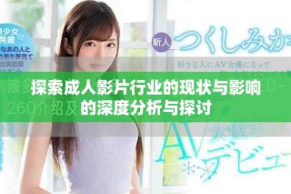 探索成人影片行業(yè)的現(xiàn)狀與影響的深度分析與探討