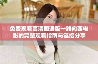 免費(fèi)觀看高清國語版一路向西電影的完整觀看指南與鏈接分享