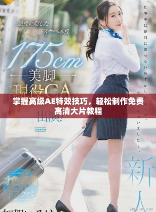 掌握高級AE特效技巧，輕松制作免費高清大片教程