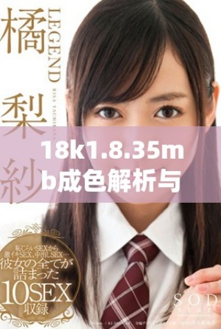18k1.8.35mb成色解析與市場趨勢(shì)分析分享