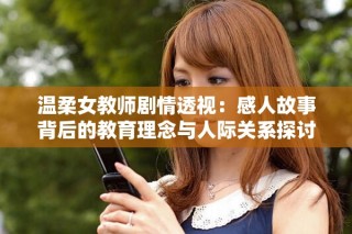 溫柔女教師劇情透視：感人故事背后的教育理念與人際關(guān)系探討