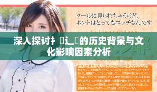 深入探討扌喿辶畐的歷史背景與文化影響因素分析