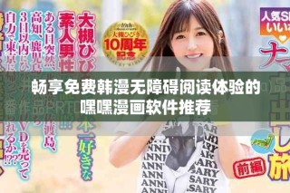 暢享免費(fèi)韓漫無障礙閱讀體驗(yàn)的嘿嘿漫畫軟件推薦