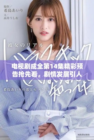 電視劇成全第14集精彩預(yù)告搶先看，劇情發(fā)展引人期待