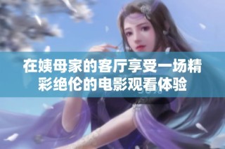 在姨母家的客廳享受一場精彩絕倫的電影觀看體驗