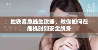 地鐵緊急逃生攻略，教你如何在危機時刻安全脫身