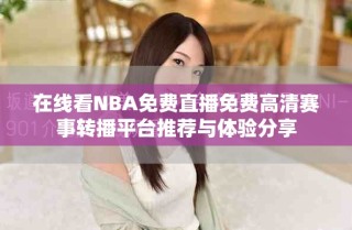 在線看NBA免費(fèi)直播免費(fèi)高清賽事轉(zhuǎn)播平臺(tái)推薦與體驗(yàn)分享