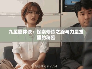 九星霸體訣：探索修煉之路與力量覺醒的秘密