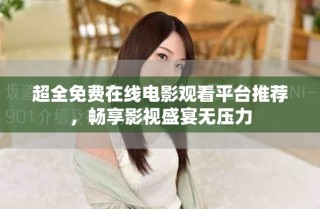 超全免費(fèi)在線電影觀看平臺推薦，暢享影視盛宴無壓力