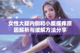 女性大腿內(nèi)側(cè)和小腹瘙癢原因解析與緩解方法分享