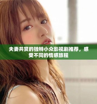 夫妻共賞的獨特小眾影視劇推薦，感受不同的情感旅程