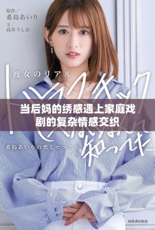 當(dāng)后媽的繡感遇上家庭戲劇的復(fù)雜情感交織