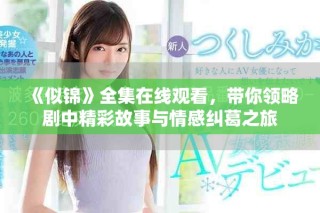 《似錦》全集在線觀看，帶你領(lǐng)略劇中精彩故事與情感糾葛之旅