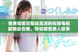 免費(fèi)觀看完整版高清的似錦電視劇精彩合集，帶你感受感人故事