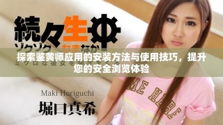 探索鑒黃師應(yīng)用的安裝方法與使用技巧，提升您的安全瀏覽體驗(yàn)