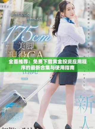 全面推薦：免費(fèi)下載黃金投資應(yīng)用程序的最新合集與使用指南