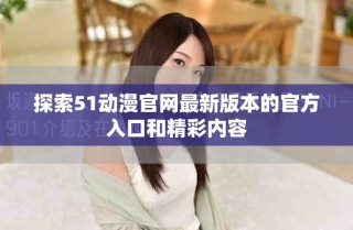 探索51動漫官網(wǎng)最新版本的官方入口和精彩內(nèi)容