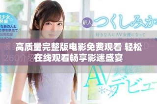 高質(zhì)量完整版電影免費觀看 輕松在線觀看暢享影迷盛宴