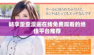 暢享歪歪漫畫在線免費觀看的絕佳平臺推薦