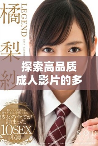探索高品質(zhì)成人影片的多樣選擇與精彩體驗(yàn)