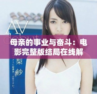 母親的事業(yè)與奮斗：電影完整版結(jié)局在線解析與觀看指南
