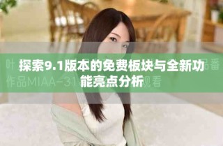 探索9.1版本的免費(fèi)板塊與全新功能亮點(diǎn)分析