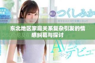 東北地區(qū)家庭關(guān)系復(fù)雜引發(fā)的情感糾葛與探討