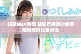 暢享NBA賽事 精彩直播隨時(shí)免費(fèi)觀看高清比賽錄像