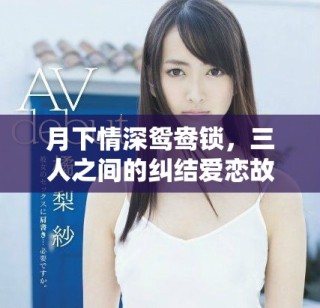 月下情深鴛鴦鎖，三人之間的糾結(jié)愛戀故事