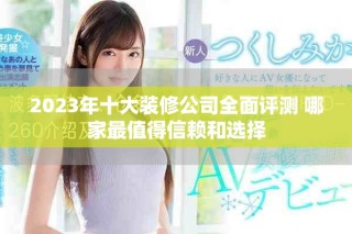 2023年十大裝修公司全面評測 哪家最值得信賴和選擇