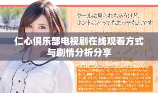仁心俱樂部電視劇在線觀看方式與劇情分析分享