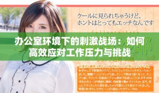 辦公室環(huán)境下的刺激戰(zhàn)場(chǎng)：如何高效應(yīng)對(duì)工作壓力與挑戰(zhàn)