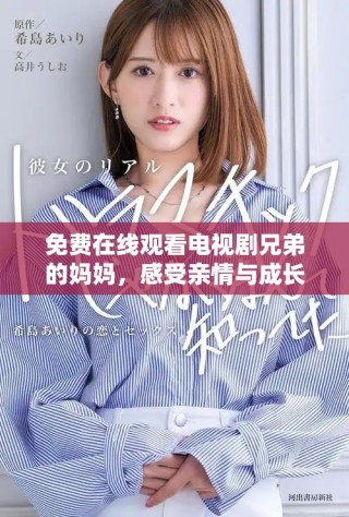 免費(fèi)在線觀看電視劇兄弟的媽媽，感受親情與成長(zhǎng)的溫馨故事