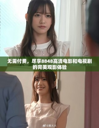 無需付費，盡享8848高清電影和電視劇的完美觀影體驗