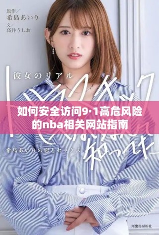 如何安全訪(fǎng)問(wèn)9·1高危風(fēng)險(xiǎn)的nba相關(guān)網(wǎng)站指南