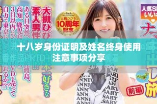十八歲身份證明及姓名終身使用注意事項(xiàng)分享