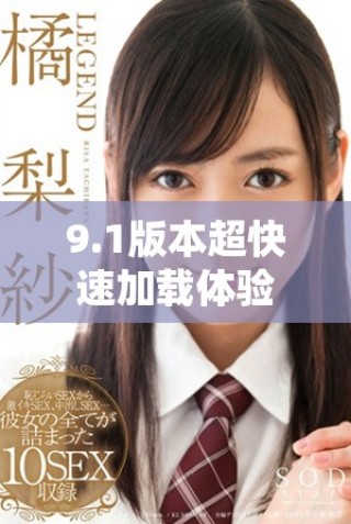 9.1版本超快速加載體驗(yàn)助你暢享游戲樂趣