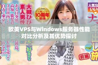 歐美VPS與Windows服務器性能對比分析及其優(yōu)勢探討