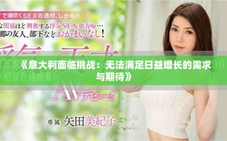 《意大利面臨挑戰(zhàn)：無法滿足日益增長的需求與期待》