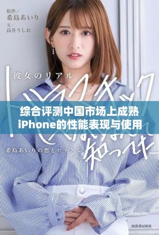 綜合評(píng)測(cè)中國(guó)市場(chǎng)上成熟iPhone的性能表現(xiàn)與使用體驗(yàn)
