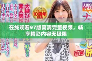 在線觀看97版高清完整視頻，暢享精彩內(nèi)容無極限