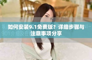 如何安裝9.1免費版？詳細步驟與注意事項分享