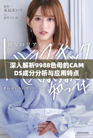 深入解析9988色母的CAMDS成分分析與應(yīng)用特點
