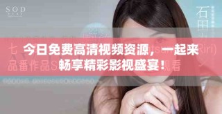 今日免費(fèi)高清視頻資源，一起來(lái)暢享精彩影視盛宴！