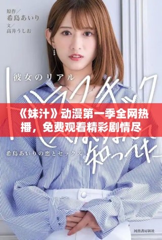 《妹汁》動(dòng)漫第一季全網(wǎng)熱播，免費(fèi)觀看精彩劇情盡在掌握之中